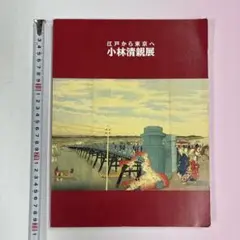 古書:小林清親展図録　1991年　読売新聞社　東京名所/版画