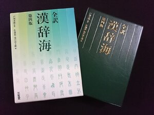 ｖ▽▽　全訳 漢辞海 第四版　戸川芳郎監修　佐藤進/濱口富士雄編　三省堂　2018年第2刷　古書/C02