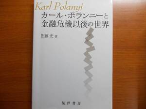 カール・ポランニーと金融危機以後の世界 　　 佐藤 光