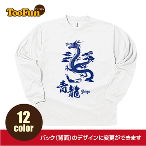 ロングTシャツ ロンT 青龍 虎 青 中国 四神 東 朱雀 玄武 白虎 五行説 漢代 オリジナル デザイン長袖 ロングスリーブ