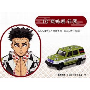 鬼滅の刃トミカ vol.2 10 悲鳴嶼 行冥 ( 車両本体: トヨタ ランドクルーザー ) ミニカー タカラトミー [ 新品 ]