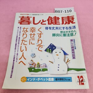 B07-110 暮しと健康 1999年12月号 くすりで幸せになりたい人へ 保健同人社 シミ汚れあり。