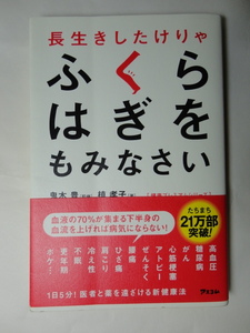 長生きしたけりゃふくらはぎをもみなさい　鬼木豊　槙孝子