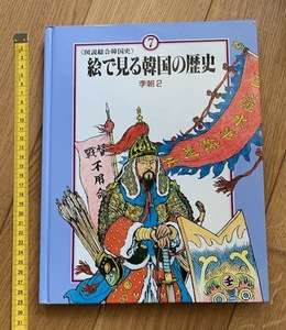 rarebookkyoto　ha11 図説総合韓国史　絵で見る韓国の歴史　李朝２