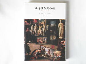 ルネサンスの秋 1550-1640 ウィリアム・J・バウズ著 澤井繁男訳 みすず書房 新たな仮説から従来にないルネサンス像を現前させた研究の成果