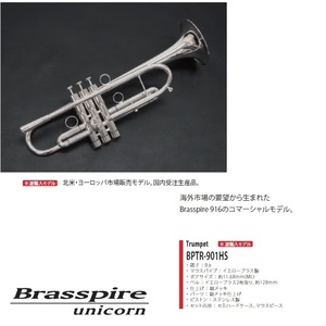 【unicorn】トランペット　※逆輸入モデルBPTR-901HS