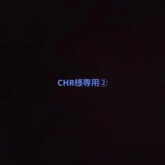 CHR様専用②