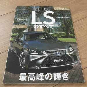 送料無料 中古 新型レクサスLSのすべて モーターファン別冊第562弾 LEXUS 折れあとあり