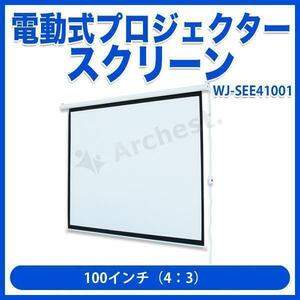 【法人・店舗様限定】電動式 プロジェクタースクリーン 100インチ（4：3）[WJ-SEE41001] SIS 天吊り 壁掛け