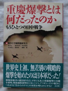 重慶爆撃とは何だったのか もうひとつの日中戦争 戦争と空爆問題研究会 高文研