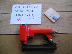 ②MAX.マックス.TA35A.422J.エアー漏れ無し.調子良好.家具.製造.内装.DIY.リフォーム.大工.建具.修理.エアー工具.手作り