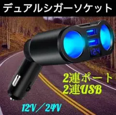 急速充電シガーソケット 車載充電器 2連2USBポート12V．24V対応オシャレ