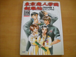 即決●PS攻略本「東京魔人学園剣風帖 完全攻略マニュアル」