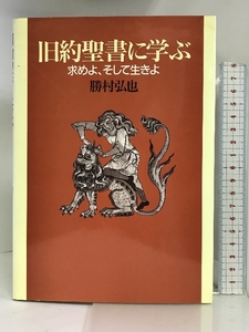 旧約聖書に学ぶ―求めよ、そして生きよ 日本基督教団出版局 勝村 弘也