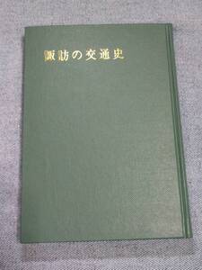 諏訪の交通史　 著者＝細川隼人　発行＝諏訪教育会