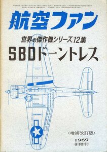 世界の傑作機／ＳＢＤドーントレス