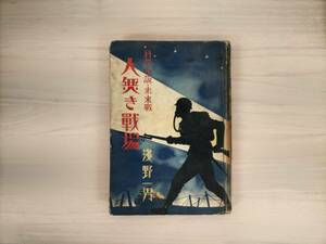 KK8-013　【ジャンク】科學小説・未来戦　人無き戦場　浅野一男著　こども教育研究會編　※焼け・汚れ・折れ・書き込み・剥がれあり