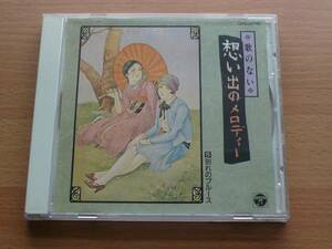 送料180～ CD 歌のない 想い出のメロディー⑤ 別れのブルース 日本コロムビア 博多夜船 別れのブルース 白虎隊 赤城しぐれ 男の純情 春の唄