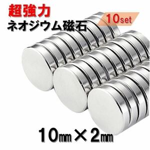 10個 セット ネオジウム磁石 直径 10mm × 厚み 2mm 世界最強マグネット ネオジウム ネオジム 磁石 丸型 薄型 ボタン 強力磁石