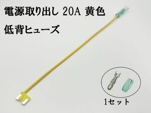 XO-000-黄 【20A 黄 電源取り出し 低背 ヒューズ 1本】 ヒューズボックス フリー 検索用) ダイハツ タント ウェイク ミラ イース ムーヴ