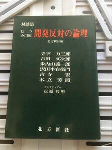 書籍：対談集　むつ小川原開発反対の論理