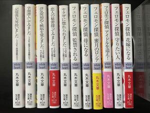 丸木文華●フェロモン探偵　記憶喪失男拾いました～フェロモン探偵花嫁になる　シリーズ11巻●講談社文庫