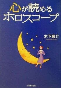 心が読めるホロスコープ/木下順介(著者)