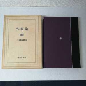 「作家論」　三島由紀夫著　中央公論社