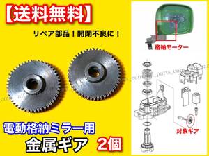 2個【送料無料】電動格納ミラー リペア ギア 金属製 48歯 スペーシア MK32S アルトラパン HE22S ミラーモーター 対策品 サイドミラー