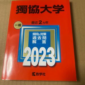 獨協大学 (2023年版大学入試シリーズ)