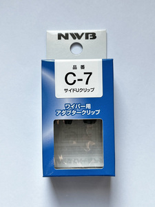 【未使用品】NWB アダプタークリップ サイドUクリップ用 C-7