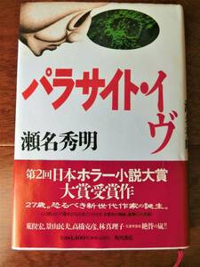 ♪美品 保管品★パラサイト・イヴ （瀬名秀明、角川書店）帯付き ハードカバー★第2回日本ホラー小説大賞大賞受賞作♪