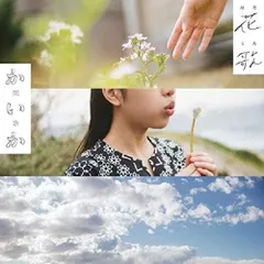 【中古】花歌-はなうた- / 開歌－かいか－（帯無し）