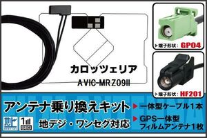 フィルムアンテナ ケーブル セット 地デジ ワンセグ フルセグ カロッツェリア carrozzeria AVIC-MRZ09II 高感度 HF201 ナビ 純正同等 車