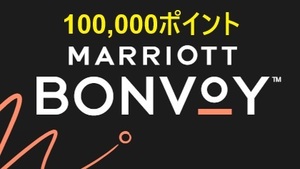 MARRIOTT BONVOY 100000ポイント マリオットボンヴォイ