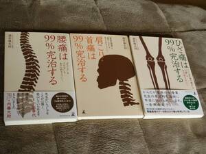 ★即決◎3冊◎ひざ痛+肩こり・首痛+腰痛は99%完治する◎送料\200