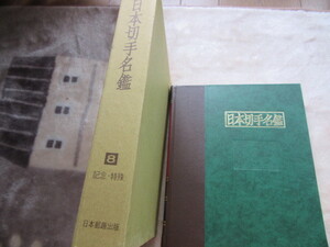 日本切手名鑑８ 記念・特殊 日本郵趣出版 新古品 274ページ 1978年6月20日発行 、定価18,000円