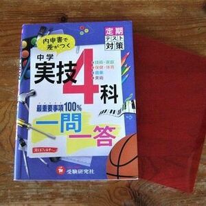 中学１～３年　実技（副教科）４科　一問一答　受験研究社