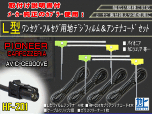 カロッツェリア　サイバーナビ　L型フィルム４枚+HF201地デジブースター内臓ケーブルセット★交換補修用★4CH★AG13-AVIC-CE900VE