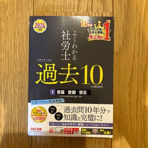 よくわかる社労士 TAC株式会社 社会保険労務士講座 労基 労災 安衛 過去10年問題集