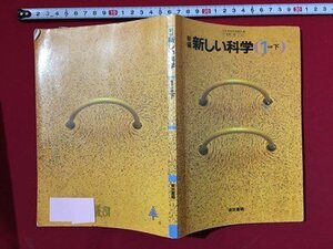 ｍ〓 　新編　新しい科学　1分野下　東京書籍　昭和63年発行　/ P27