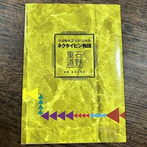 K-2905■ネクタイピン物語 重道庵夜話■石野重道/著■東都我刊我書房■2019年9月20日発行