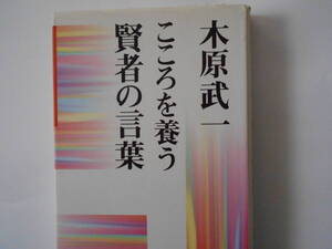 木原武一　こころを養う賢者の言葉