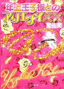 年上王子様とアリエナイ×× ケータイ小説文庫野いちご/愛祐実【著】