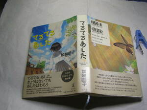 加納朋子著 てるてるあした 単行本 初版帯付中古良品 幻冬舎2005年1刷 定価1700円 349頁 経年黄ばみ少有 単行2冊程送188 同梱包大歓迎