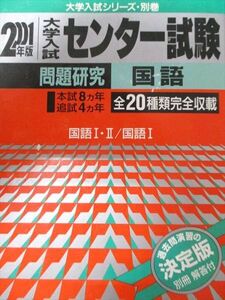 [AXK93-131]教学社 赤本 センター試験 問題研究 国語 2001年度 本試8ヵ年/追試4ヵ年 大学入試シリーズ・別巻