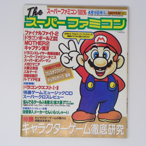 The SuperFamicom 1993年4月16日号 NO.7 別冊付録無し /キャラクターゲーム徹底研究/Theスーパーファミコン/ゲーム雑誌[Free Shipping]