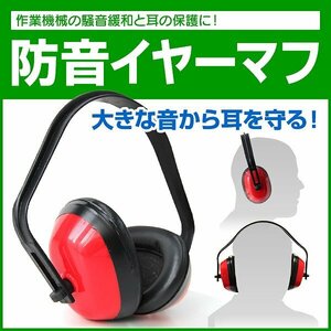 新品未使用 イヤーマフ 防音 遮音 騒音対策 耳栓 ヘッドバンド式 草刈り 工場現場 耳せん 勉強 読書 睡眠 安眠 刈払保護具 耳あて