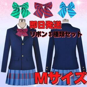 【送料無料】Mサイズ Love Live! ラブライブ! 国立音ノ木坂学院 女子制服 コスプレ衣装 リボン３種類セット イベント スクールアイドル