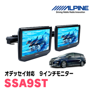 オデッセイ(RC系・H29/10～R4/9)用　アルパイン / SSA9ST　9インチ・ヘッドレスト取付け型リアビジョンモニター/2台セット